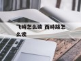 飞峙怎么读 西峙路怎么读