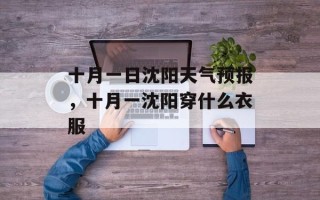 十月一日沈阳天气预报，十月一沈阳穿什么衣服