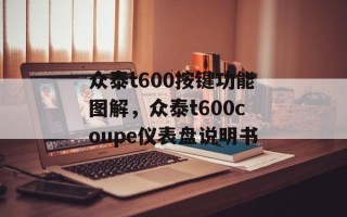 众泰t600按键功能图解，众泰t600coupe仪表盘说明书