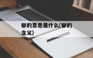 郁的意思是什么(郁的含义)