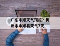广东丰顺天气预报？梅州市丰顺县天气7天