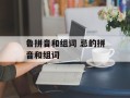 鲁拼音和组词 忌的拼音和组词