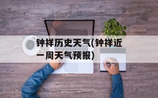 钟祥历史天气(钟祥近一周天气预报)
