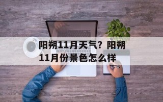 阳朔11月天气？阳朔11月份景色怎么样