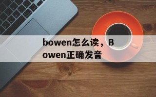 bowen怎么读，Bowen正确发音