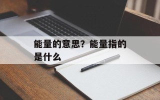 能量的意思？能量指的是什么