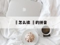 鐏怎么读 鐏的拼音