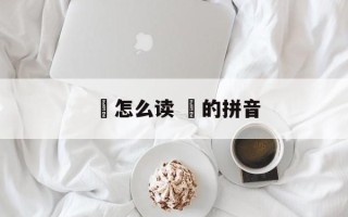 鐏怎么读 鐏的拼音