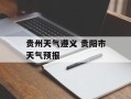 贵州天气遵义 贵阳市天气预报