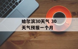 哈尔滨30天气 30天气预报一个月