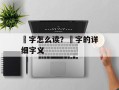 珺字怎么读？珺字的详细字义
