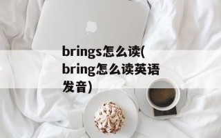 brings怎么读(bring怎么读英语发音)