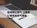 抚州崇仁天气 江西崇仁明天的天气预报