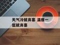 天气冷就鼻塞 温度一低就鼻塞