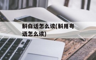 斛白话怎么读(斛用粤语怎么读)