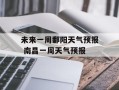 未来一周鄱阳天气预报 南昌一周天气预报