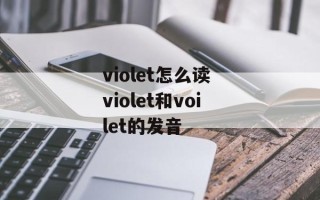 violet怎么读 violet和voilet的发音