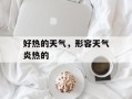 好热的天气，形容天气炎热的