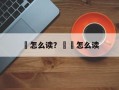 婤怎么读？婤姶怎么读