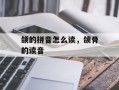 颌的拼音怎么读，颌骨的读音