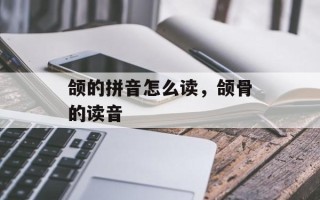 颌的拼音怎么读，颌骨的读音
