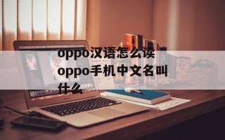 oppo汉语怎么读 oppo手机中文名叫什么