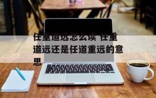 任重道远怎么读 任重道远还是任道重远的意思