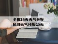 全椒15天天气预报 凤阳天气预报15天