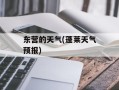 东营的天气(蓬莱天气预报)