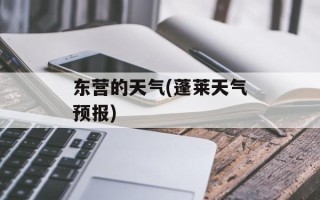 东营的天气(蓬莱天气预报)