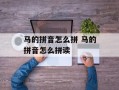 马的拼音怎么拼 马的拼音怎么拼读