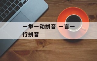 一举一动拼音 一言一行拼音