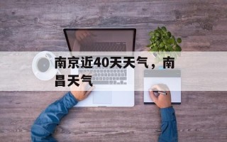 南京近40天天气，南昌天气