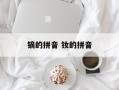 镝的拼音 钕的拼音