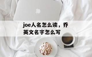 joe人名怎么读，乔英文名字怎么写