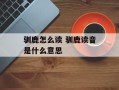 驯鹿怎么读 驯鹿读音是什么意思