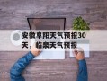 安徽阜阳天气预报30天，临泉天气预报