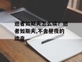 逝者如斯夫怎么读？逝者如斯夫,不舍昼夜的读音