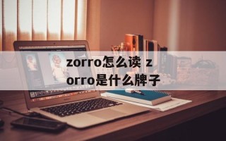 zorro怎么读 zorro是什么牌子