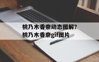 桃乃木香奈动态图解？桃乃木香奈gif图片