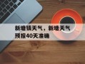 新塘镇天气，新塘天气预报40天准确