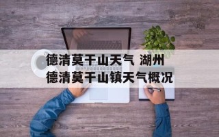 德清莫干山天气 湖州德清莫干山镇天气概况