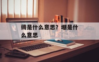 薅是什么意思？堋是什么意思