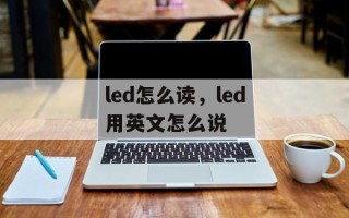 led怎么读，led用英文怎么说