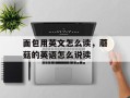 面包用英文怎么读，蘑菇的英语怎么说读