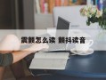 震颤怎么读 颤抖读音