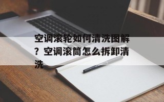 空调滚轮如何清洗图解？空调滚筒怎么拆卸清洗