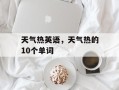 天气热英语，天气热的10个单词