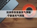 抚州市乐安县天气预报 宁都县天气预报
