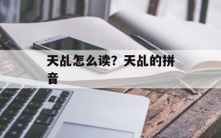 天乩怎么读？天乩的拼音